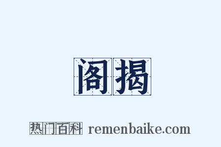 阁揭是什么意思的图片